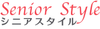 シニアスタイル