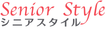 シニアスタイル