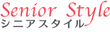シニアスタイル