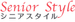 シニアスタイル