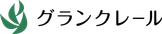 グランクレール