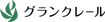 グランクレール