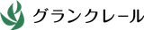 グランクレール