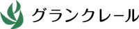 グランクレール