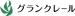 グランクレール