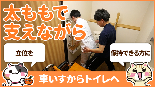 【動画】車椅子からトイレへの移乗全介助の手順