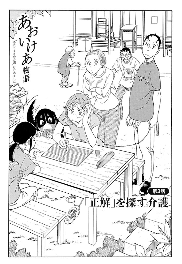 あおいけあ物語　第3話「“正解”を探す介護」 1ページ目