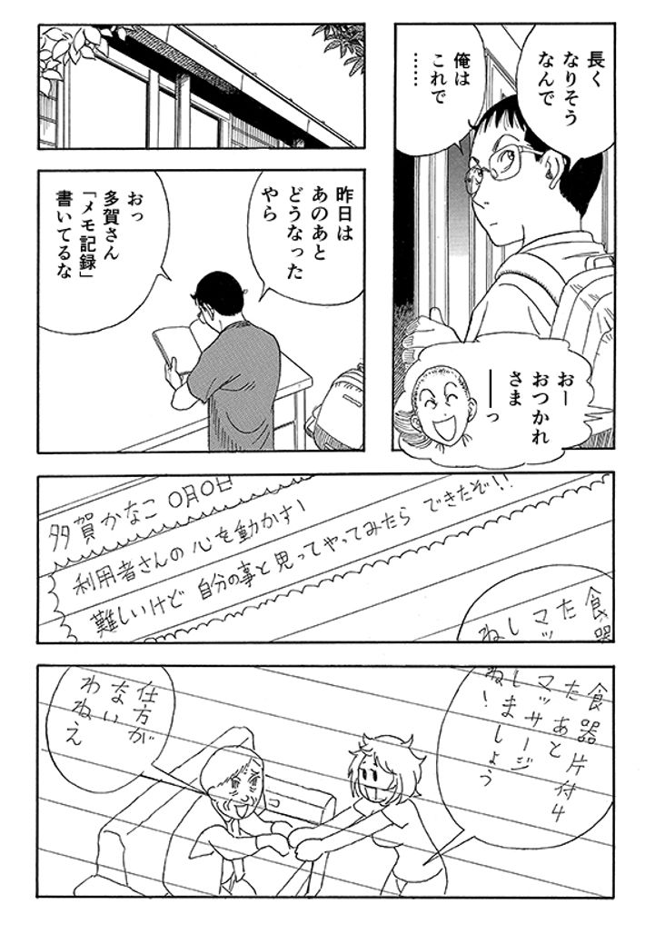 あおいけあ物語　第3話「“正解”を探す介護」 25ページ目