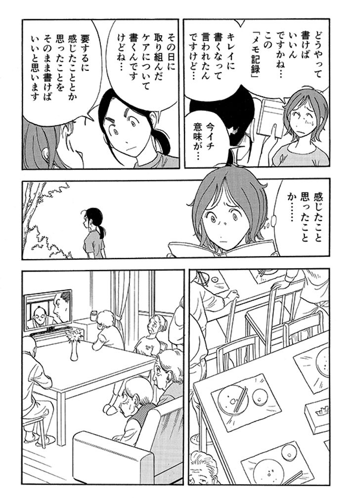 あおいけあ物語　第3話「“正解”を探す介護」 8ページ目