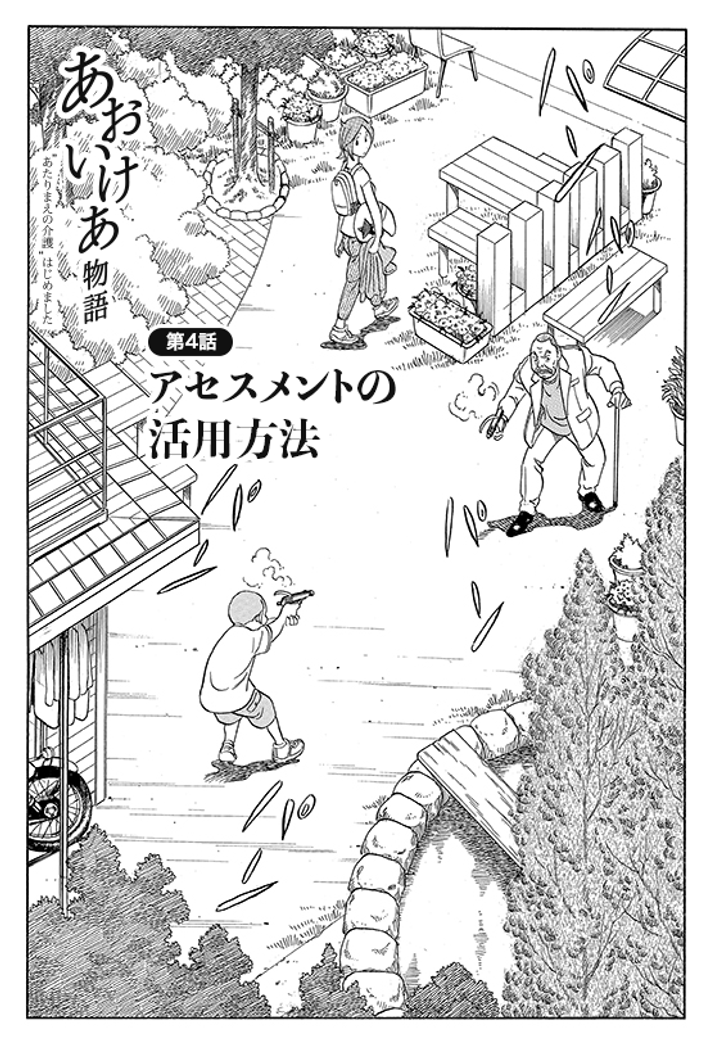 あおいけあ物語　第4話「アセスメントの活用方法」 1ページ目