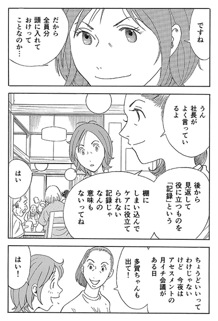 あおいけあ物語　第4話「アセスメントの活用方法」 18ページ目