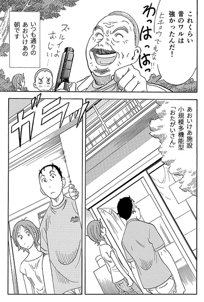 あおいけあ物語　第4話「アセスメントの活用方法」 3ページ目