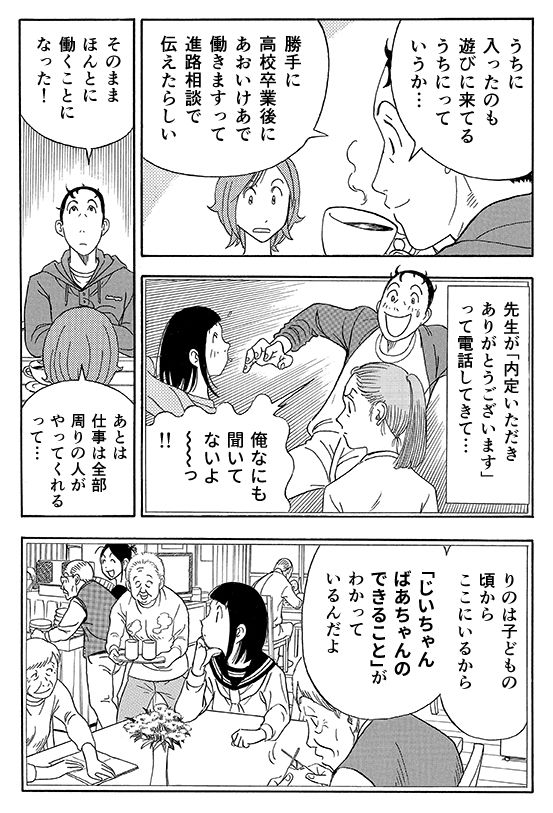 あおいけあ物語 第６話「できること」を支えよう｜あおいけあ物語｜みんなの介護求人