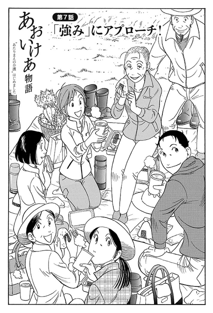 あおいけあ物語　第７話「強み」にアプローチ！ 1ページ目