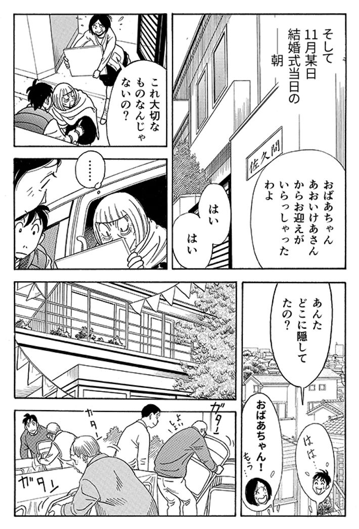 あおいけあ物語　第８話　手作りの結婚式 17ページ目