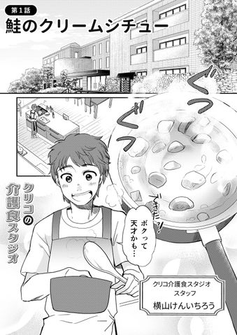 クリコの介護食スタジオ 【手間いらず】美味しい流動食レシピ「鮭のクリームシチュー」 2ページ目