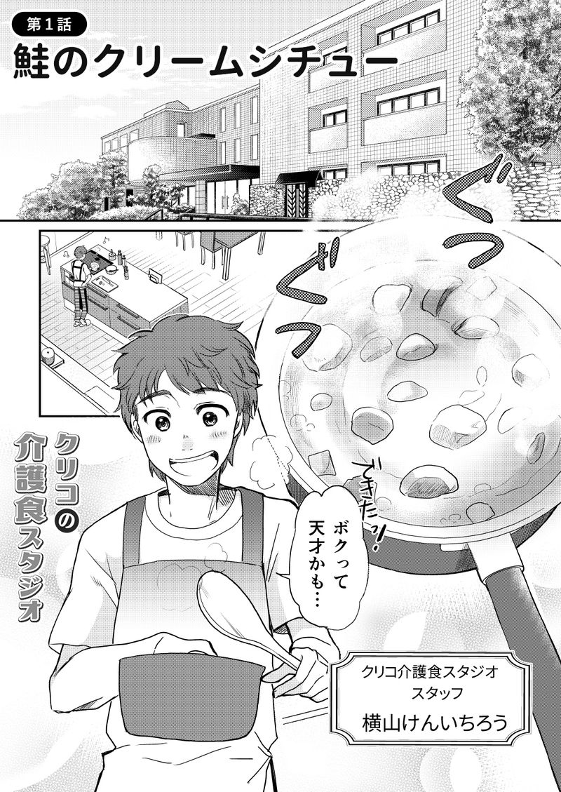 あおいケア物語 【手間いらず】美味しい流動食レシピ「鮭のクリームシチュー」 2ページ目