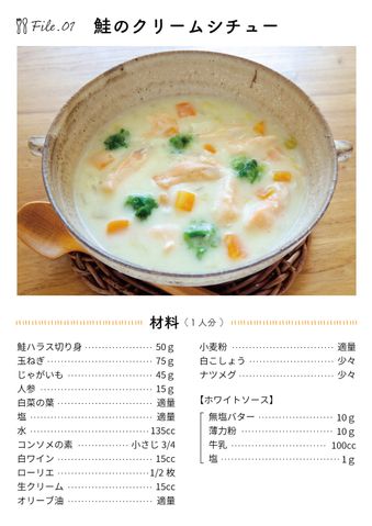 クリコの介護食スタジオ 【手間いらず】美味しい流動食レシピ「鮭のクリームシチュー」 19ページ目