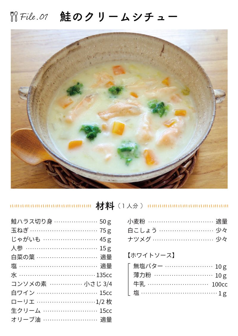 あおいケア物語 【手間いらず】美味しい流動食レシピ「鮭のクリームシチュー」 19ページ目