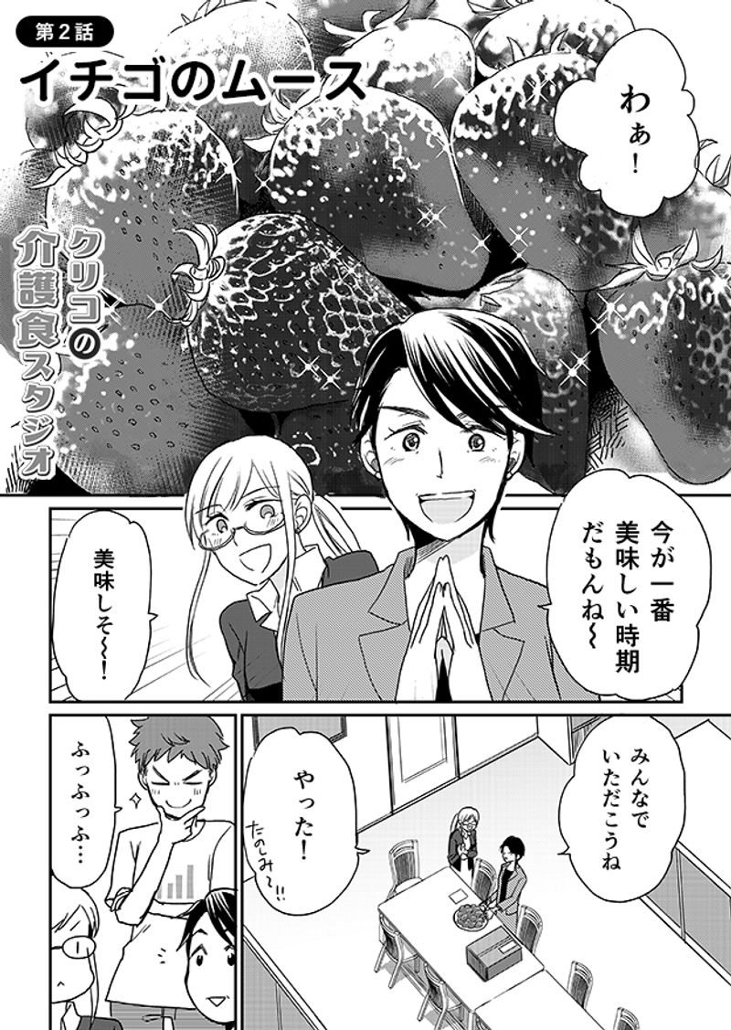 あおいケア物語 【介護食のデザート】みんなで一緒に食べられる「いちごのムース」 2ページ目
