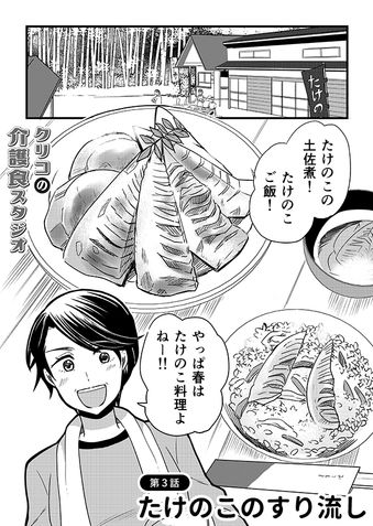 クリコの介護食スタジオ 【ピュレで誤嚥を予防】旬を味わう介護食「たけのこのすり流し」 2ページ目