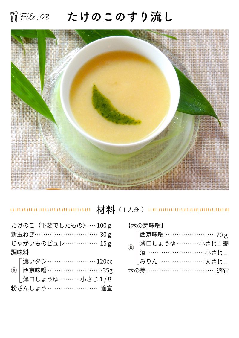 あおいケア物語 【ピュレで誤嚥を予防】旬を味わう介護食「たけのこのすり流し」 17ページ目