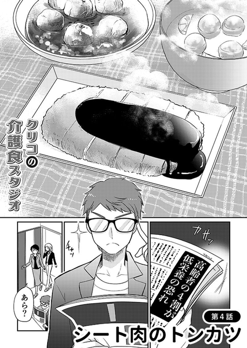 あおいケア物語 咀嚼力が弱い高齢者も安心して食べられる「シート肉のトンカツ」 2ページ目