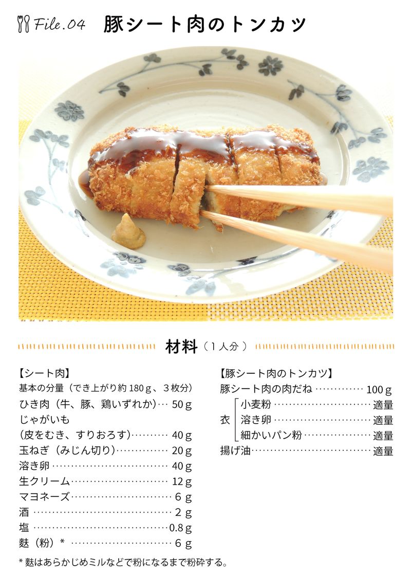 あおいケア物語 咀嚼力が弱い高齢者も安心して食べられる「シート肉のトンカツ」 19ページ目