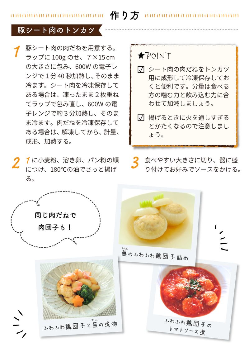 あおいケア物語 咀嚼力が弱い高齢者も安心して食べられる「シート肉のトンカツ」 21ページ目