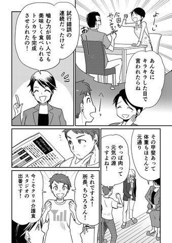 クリコの介護食スタジオ 咀嚼力が弱い高齢者も安心して食べられる「シート肉のトンカツ」 7ページ目