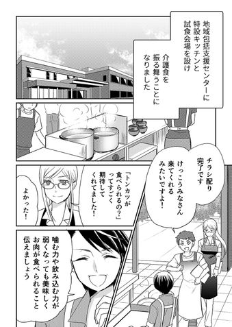 クリコの介護食スタジオ 咀嚼力が弱い高齢者も安心して食べられる「シート肉のトンカツ」 9ページ目