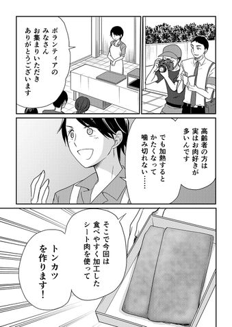 クリコの介護食スタジオ 咀嚼力が弱い高齢者も安心して食べられる「シート肉のトンカツ」 10ページ目