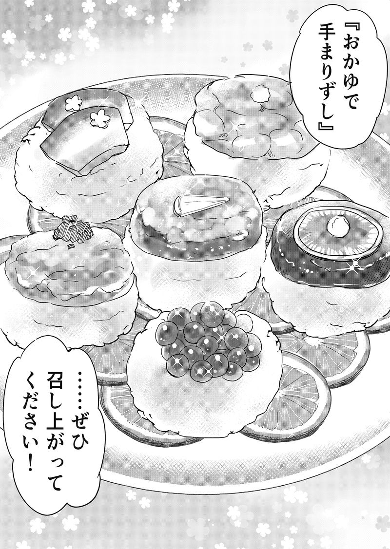 あおいケア物語 【噛まずに食べられるおすし】特別な日の介護食「おかゆで手まりずし」 12ページ目