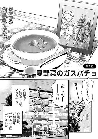 クリコの介護食スタジオ 【夏の介護食】暑い日の食欲増進レシピ!「夏野菜のガスパチョ」 2ページ目