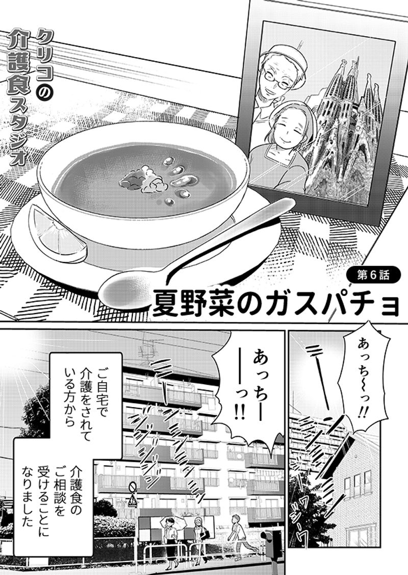 あおいケア物語 【夏の介護食】暑い日の食欲増進レシピ！「夏野菜のガスパチョ」 2ページ目