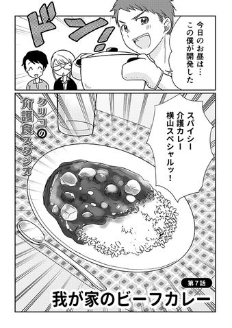 クリコの介護食スタジオ 【低栄養対策にも◎】野菜たっぷり「我が家のビーフカレー」 2ページ目