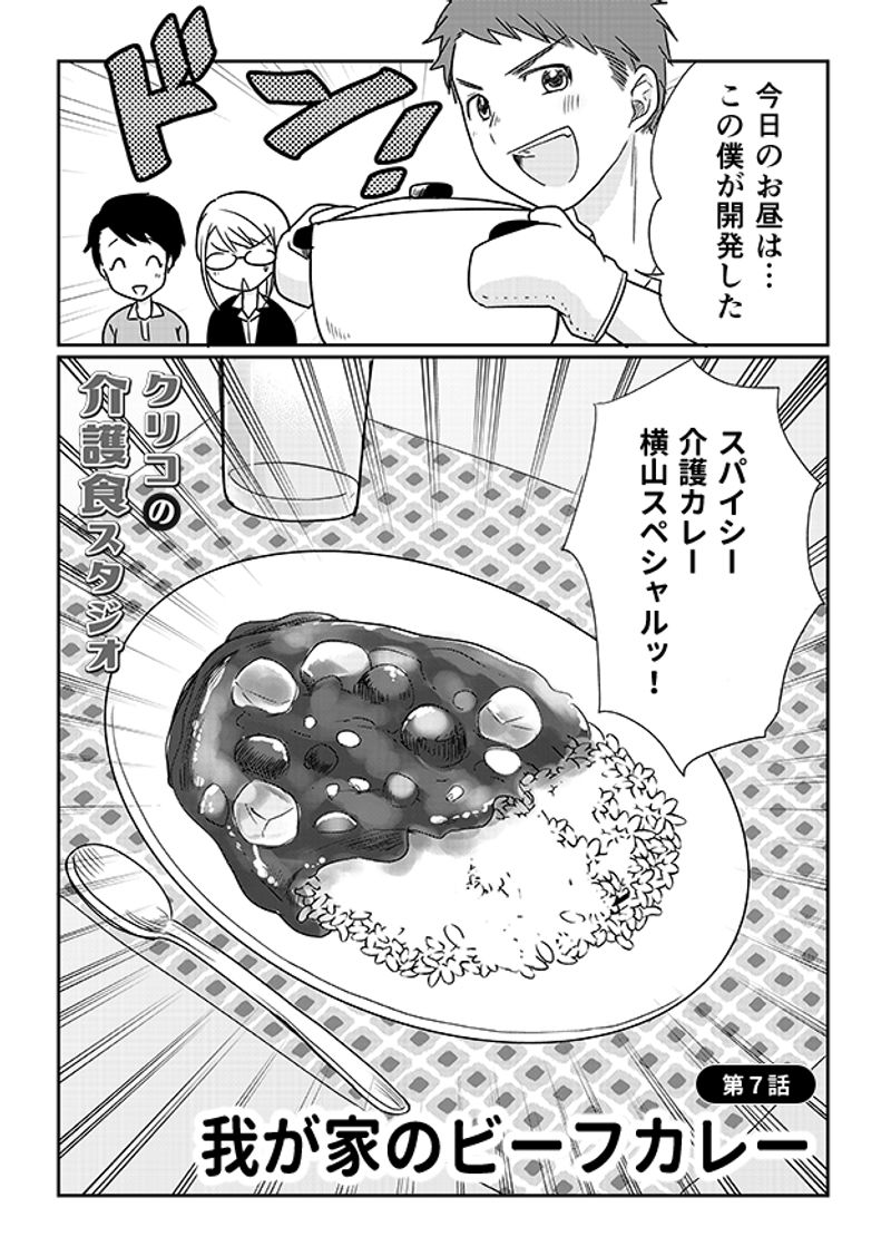 あおいケア物語 【低栄養対策にも◎】野菜たっぷり「我が家のビーフカレー」 2ページ目