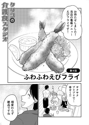 クリコの介護食スタジオ 【やわらか介護食レシピ】食感を楽しむ「ふわふわえびフライ」 2ページ目