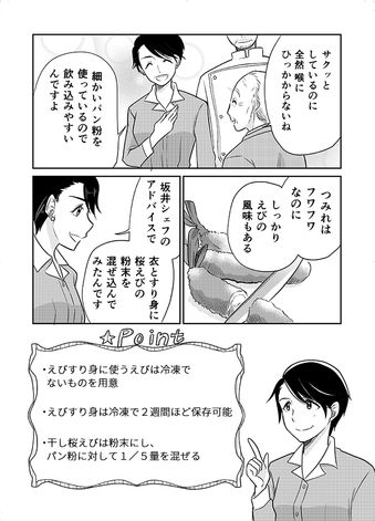 クリコの介護食スタジオ 【やわらか介護食レシピ】食感を楽しむ「ふわふわえびフライ」 16ページ目
