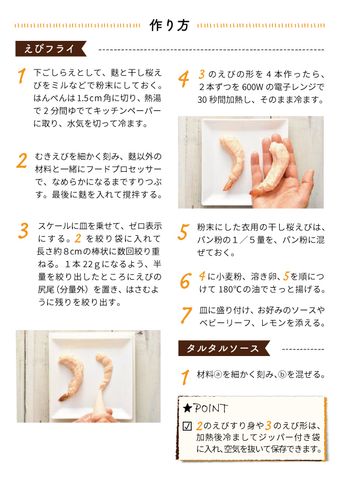 クリコの介護食スタジオ 【やわらか介護食レシピ】食感を楽しむ「ふわふわえびフライ」 20ページ目