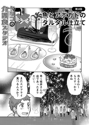 クリコの介護食スタジオ 【クリスマスの介護食】家族と楽しめる「魚とアボカドのタルタル仕立て」 2ページ目