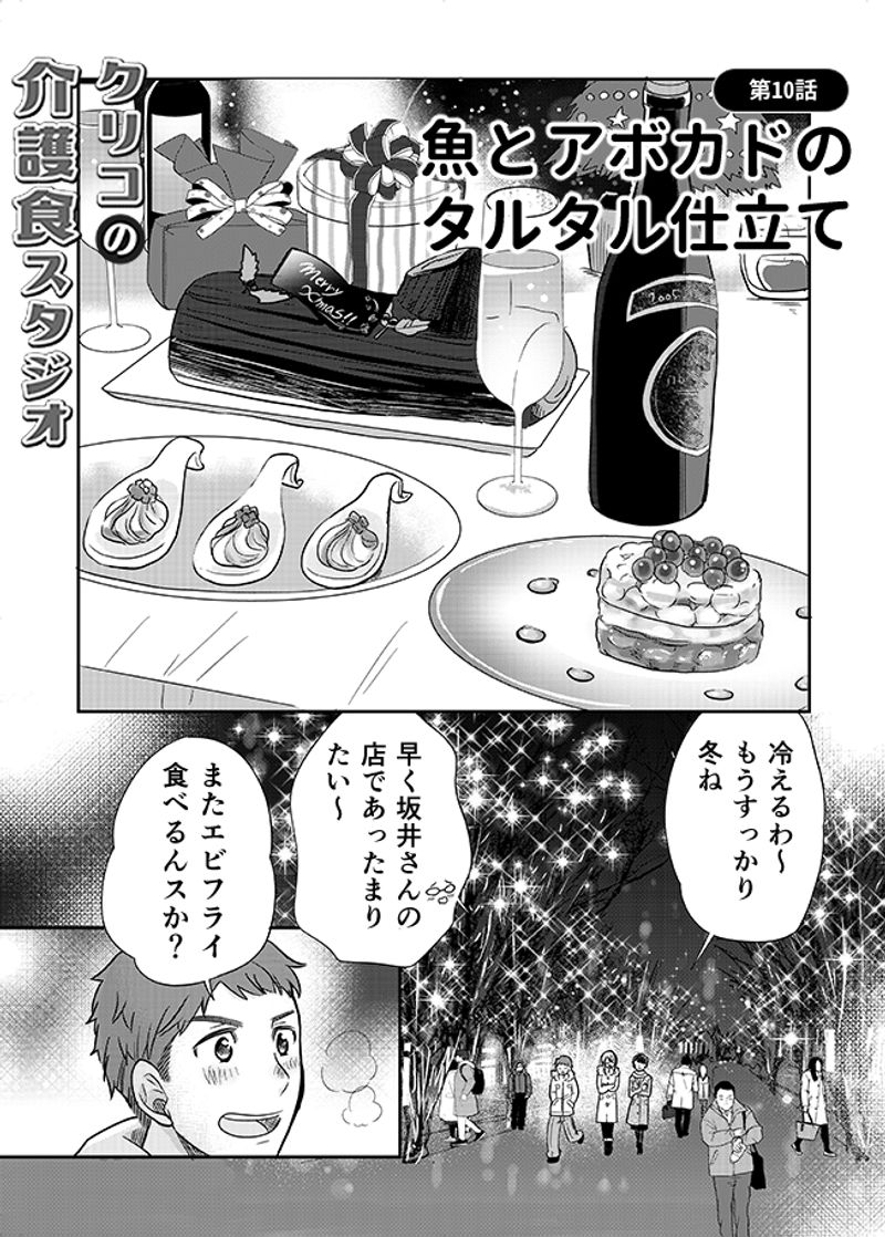 あおいケア物語 【クリスマスの介護食】家族と楽しめる「魚とアボカドのタルタル仕立て」 2ページ目