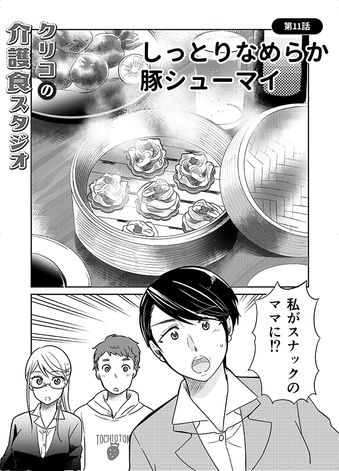 クリコの介護食スタジオ 【中華料理で介護食】かんたんに作れる「しっとりなめらか豚シューマイ」 2ページ目
