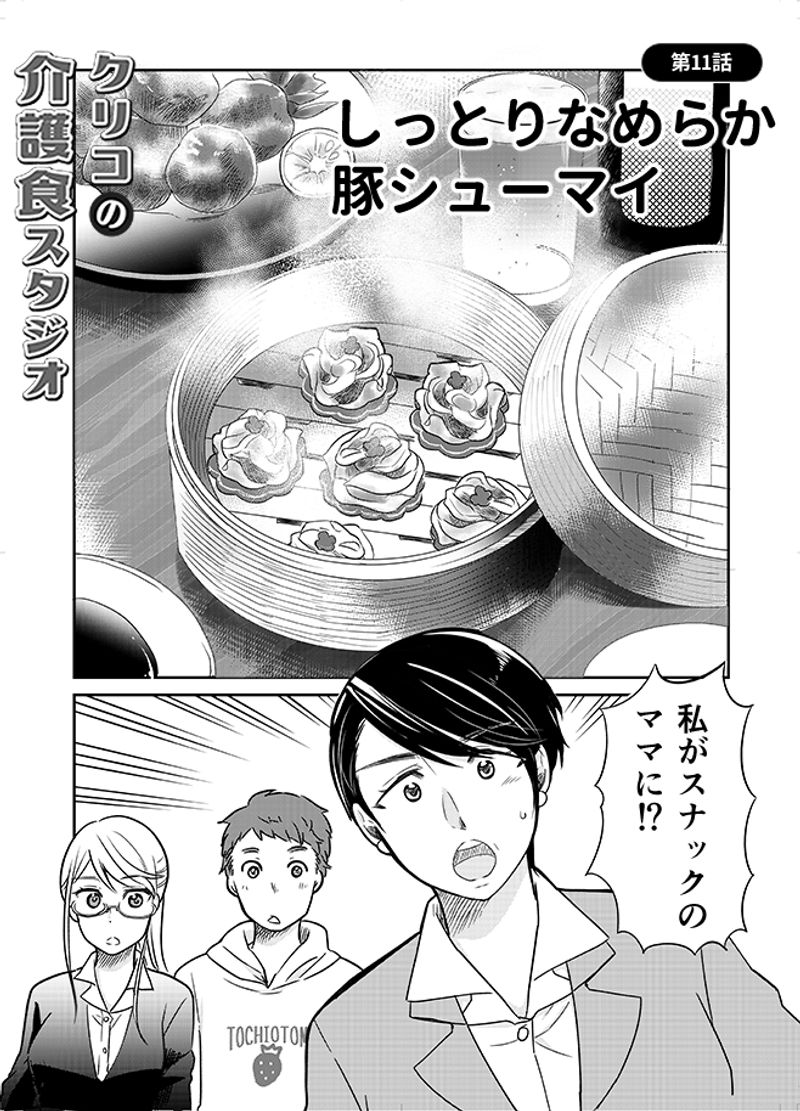 あおいケア物語 【中華料理で介護食】かんたんに作れる「しっとりなめらか豚シューマイ」 2ページ目