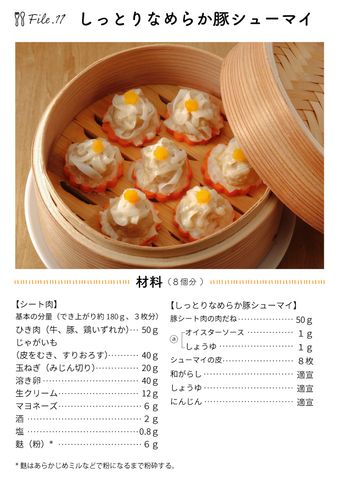 クリコの介護食スタジオ 【中華料理で介護食】かんたんに作れる「しっとりなめらか豚シューマイ」 19ページ目