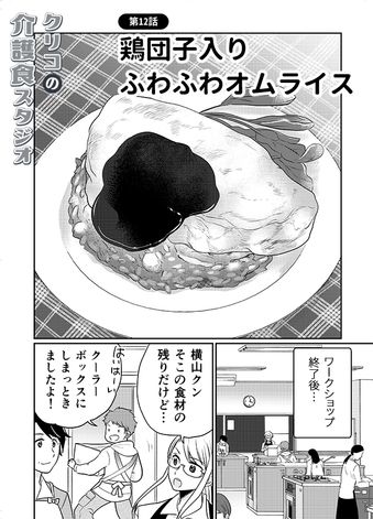 クリコの介護食スタジオ 【時短のコツも♪】卵を使った介護食レシピ「鶏団子入りふわふわオムライス」 2ページ目