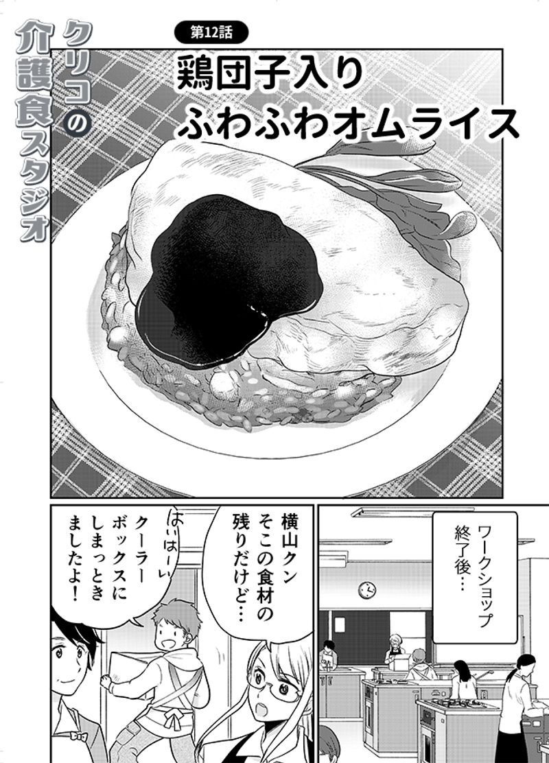 あおいケア物語 【時短のコツも♪】卵を使った介護食レシピ「鶏団子入りふわふわオムライス」 2ページ目