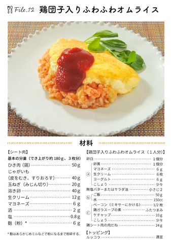 クリコの介護食スタジオ 【時短のコツも♪】卵を使った介護食レシピ「鶏団子入りふわふわオムライス」 19ページ目