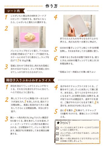 クリコの介護食スタジオ 【時短のコツも♪】卵を使った介護食レシピ「鶏団子入りふわふわオムライス」 20ページ目