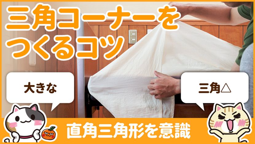 【動画】ベッドメイキングで三角コーナーをつくるコツ